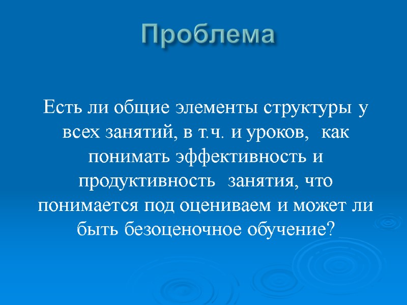 Проблема Есть ли общие элементы структуры у всех занятий, в т.ч. и уроков, Проблема Есть ли общие элементы структуры у всех занятий, в т.ч. и уроков,